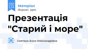 Презентація "Старий і море"
