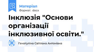 Інклюзія "Основи організації інклюзивної освіти."