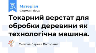 Токарний верстат для обробки деревини як технологічна машина.