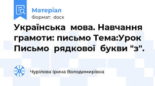 Українська  мова. Навчання грамоти: письмо Тема:Урок  Письмо  рядкової  букви "з".