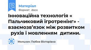 Інноваційна технологія « Пальчиковий ігротренінг» -  взаємозв’язок між розвитком    рухів і мовленням  дитини.