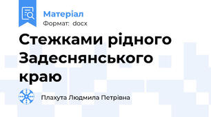 Стежками рідного Задеснянського краю