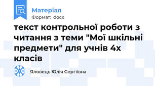 текст контрольної роботи з читання з теми "Мої шкільні предмети" для учнів 4х класів