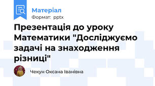 Презентація до уроку Математики "Досліджуємо задачі на знаходження різниці"
