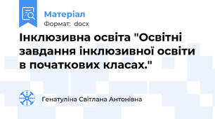 Інклюзивна освіта "Освітні завдання інклюзивної освіти в початкових класах."