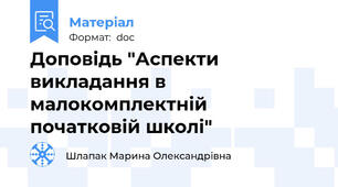 Доповідь "Аспекти викладання в малокомплектній початковій школі"