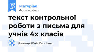 текст контрольної роботи з письма для учнів 4х класів