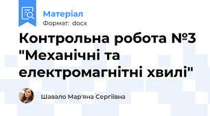 Контрольна робота №3 "Механічні та електромагнітні хвилі"