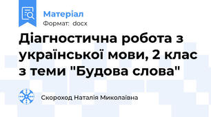 Діагностична робота з української мови, 2 клас з теми "Будова слова"