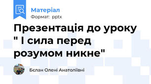 Презентація до уроку  " І сила перед розумом никне"