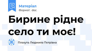 Бирине рідне село ти моє!
