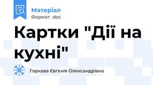 Картки "Дії на кухні"