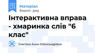 Інтерактивна вправа - хмаринка слів "6 клас"