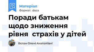 Поради батькам щодо зниження рівня  страхів у дітей