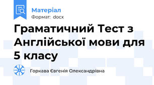Граматичний Тест з Англійської мови для 5 класу