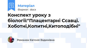 Конспект уроку з біології:"Плацентарні Ссавці. Хоботні,Копитні,Китоподібні"