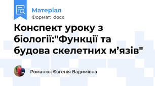 Конспект уроку з біології:"Функції та будова скелетних м’язів"
