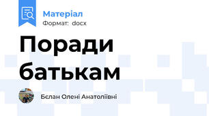 Поради батькам