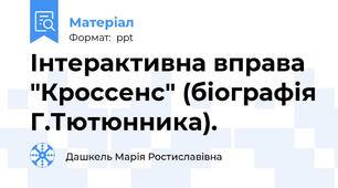 Інтерактивна вправа "Кроссенс" (біографія Г.Тютюнника).