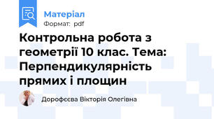 Контрольна робота з геометрії 10 клас. Тема: Перпендикулярність прямих і площин
