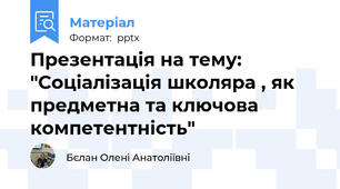 Презентація на тему: "Соціалізація школяра , як предметна та ключова компетентність"