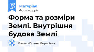 Форма та розміри  Землі. Внутрішня будова Землі