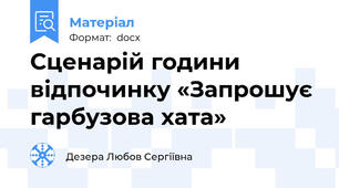 Сценарій години відпочинку «Запрошує гарбузова хата»