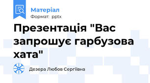 Презентація "Вас запрошує гарбузова хата"