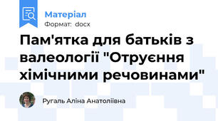 Пам'ятка для батьків з валеології "Отруєння хімічними речовинами"