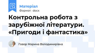 Контрольна робота з зарубіжної літератури. «Пригоди і фантастика»