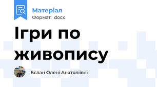 Ігри по живопису
