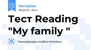 Тест Reading "My family "