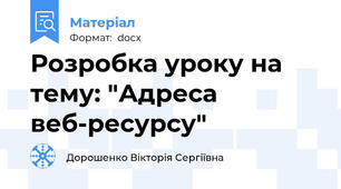 Розробка уроку на тему: "Адреса веб-ресурсу"