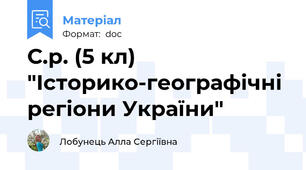 С.р. (5 кл) "Історико-географічні регіони України"