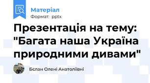 Презентація на тему: "Багата наша Україна природними дивами"