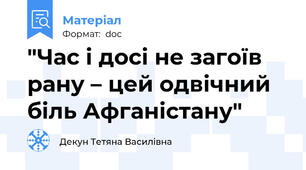 "Час і досі не загоїв рану – цей одвічний біль Афганістану"
