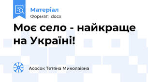Моє село - найкраще на Україні!