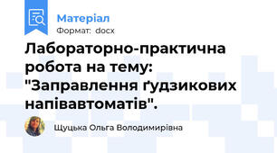 Лабораторно-практична робота на тему: "Заправлення ґудзикових напівавтоматів".
