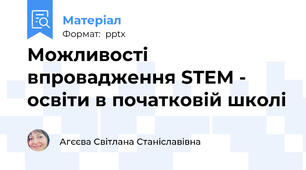 Можливості впровадження STEM - освіти в початковій школі