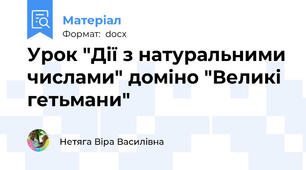 Урок "Дії з натуральними числами" доміно "Великі гетьмани"