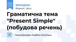 Граматична тема "Present Simple" (побудова речень)