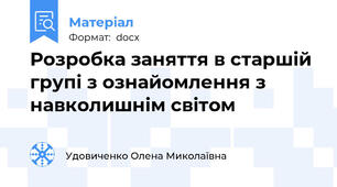 Розробка заняття в старшій групі з ознайомлення з навколишнім світом