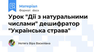 Урок "Дії з натуральними числами" дешифратор "Українська страва"