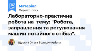 Лабораторно-практична робота на  тему: "Робота, заправлення та регулювання машин потайного стібка".