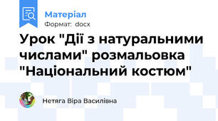 Урок "Дії з натуральними числами" розмальовка "Національний костюм"