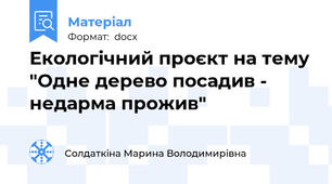 Екологічний проєкт на тему "Одне дерево посадив - недарма прожив"