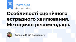 Особливості сценічного естрадного хвилювання. Методичні рекомендації.