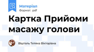 Картка Прийоми масажу голови