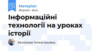 Інформаційні технології на уроках історії
