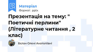 Презентація на тему: " Поетичні перлини" (Літературне читання , 2 клас)